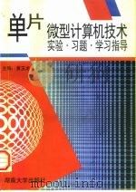 单片微型计算机技术实验·习题·学习指导   1996  PDF电子版封面  7810530275  黄玉龙主编 