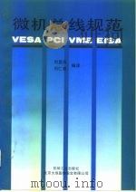 微机总线规范 VESA PCI VME EISA（1995 PDF版）