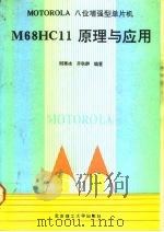 MOTOROLA 8位增强型单片机M68HC11原理与应用   1993  PDF电子版封面  7810136291  刚寒冰，齐秋群编著 