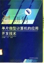 单片微型计算机的应用开发技术   1993  PDF电子版封面  711504922X  范寿康，王宁编著 