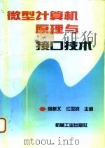 微型计算机原理与接口技术   1994  PDF电子版封面  7111043049  张新义，江世成主编 