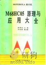 MOTOROLA单片机M68HC05原理与应用大全   1994  PDF电子版封面  7810139126  刚寒冰，齐秋群主编 