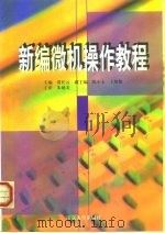 新编微机操作教程   1998  PDF电子版封面  7305031275  贾长云主编 