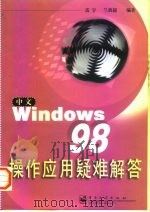 中文Windows 98操作应用疑难解答   1998  PDF电子版封面  7505350382  雷宇，兰敦超编著 
