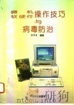 微机软硬件操作技巧与病毒防治   1995  PDF电子版封面  7504414468  蒋翠清编著 