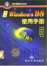 中文Windows 98使用手册   1998  PDF电子版封面  7302030197  木林森等编著 