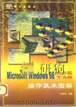 Microsoft Windows 98中文版操作技术图解   1998  PDF电子版封面  7030067053  伍俊良编著 