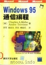 Window 95通信编程   1997  PDF电子版封面  7302027021  （美）（C.A.米尔豪）Charles A. Mirho，（ 
