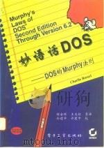 妙语话DOS DOS的Murphy法则（1995 PDF版）