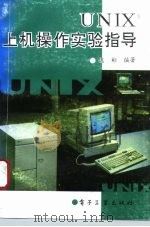 UNIX上机操作实验指导   1994  PDF电子版封面  7505326627  魏彬编著 