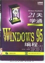 21天学通WINDOWS 95编程  上（1997 PDF版）