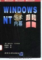Windows NT 技术内幕   1993  PDF电子版封面  7302012296  （美）卡斯特（Custer，Helen）著；程渝荣译 
