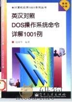 英汉对照DOS操作系统命令详解1001例（1997 PDF版）