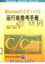 MicrosoftC/C++7.0运行库参考手册（1993 PDF版）