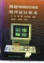 高级Windows程序设计技术（1996 PDF版）