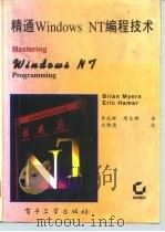 精通Windows NT编程技术   1994  PDF电子版封面  7505323415  （美）Brian Myers，（美）Eric Hamer著； 