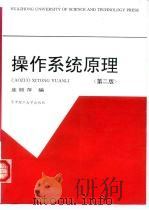 操作系统原理  第2版（1994 PDF版）
