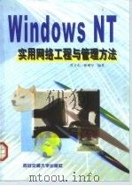 Windows NT实用网络工程与管理方法（1999 PDF版）