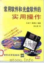 常用软件和光盘软件的实用操作   1996  PDF电子版封面  7302023662  王启丁，高锦文编著 