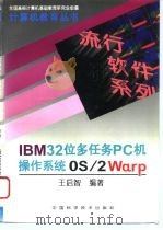 IBM32位多任务PC机操作系统OS/2Warp   1995  PDF电子版封面  7504620939  王启智编著 
