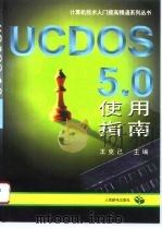UCDOS 5.0使用指南   1997  PDF电子版封面  7115063737  王克己主编 