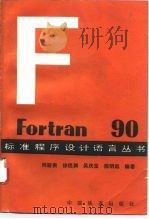 Fortran 90   1994  PDF电子版封面  7113017886  何新贵等编著 