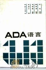 ADA语言   1987  PDF电子版封面  15244·0097  万达编译 