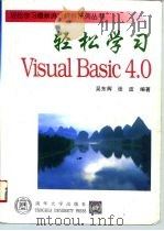 轻松学习Visual Basic 4.0（1996 PDF版）