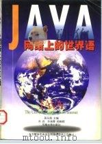 JAVA网络上的世界语   1996  PDF电子版封面  7810501690  吴乐南主编 