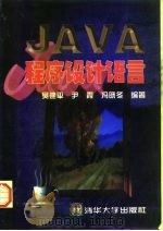 Java程序设计语言   1997  PDF电子版封面  7302025371  吴建平等编著 
