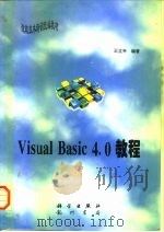 Visual Basic 4.0教程   1997  PDF电子版封面  7030058135  王立丰编著 