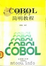 COBOL简明教程   1992  PDF电子版封面  7810134795  吴鹤龄编著 