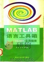 MATLAB语言工具箱 TOOLBOX实用指南   1998  PDF电子版封面  7561210132  施阳等编著 