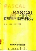 PASCAL实用程序库设计技巧   1991  PDF电子版封面  756080845X  王岗等编著 