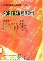FORTRAN程序设计 二级   1995  PDF电子版封面  7302018359  徐士良，赵鸿德编著 