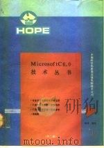 MicrosoftC6.0技术丛书 1 Mictosoft C专业开发系统的安装与使用，Mictrosoft C语言参考手册   1991  PDF电子版封面    吴双等编 