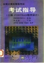 全国计算机等级考试考试指导 二级 FORTRAN程序设计（1995 PDF版）