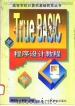 True Basic 程序设计教程   1996  PDF电子版封面  7115060924  谭浩强，卜家歧主编 
