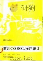 商用COBOL程序设计   1992  PDF电子版封面  7810004956  田文英主编 