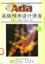 Ada高级程序设计语言   1993  PDF电子版封面  7505319523  陶辅周等编著 