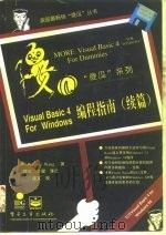 Visual Basic 4 for Windows编程指南 续篇   1996  PDF电子版封面  7505335707  （美）W.王（Wallace Wang）著；陈红等译 