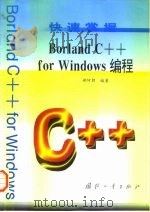 快速掌握Borland C++ for Windows编程   1998  PDF电子版封面  7118017620  郝阿朋编著 