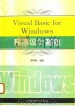 Visual Basic for Windows程序设计基础   1995  PDF电子版封面  7810126032  薛学勤编著 