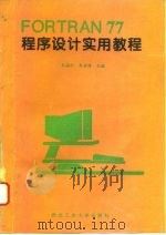 FORTRAN77程序设计实用教程   1995  PDF电子版封面  7561207883  吴涵仁，朱世涛主编 