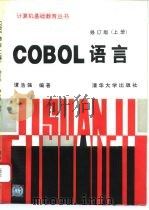 COBOL语言  上   1994  PDF电子版封面  7302014345  谭浩强编著 