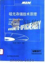 磁光存储技术原理（1994 PDF版）