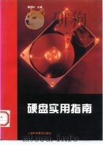 硬盘实用指南   1997  PDF电子版封面  7542712853  曹国钧主编 