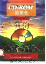 CD－ROM的革命   1996  PDF电子版封面  7301032536  （美）（戴维拉·霍尔）Devra Hall著；蔡建新译 