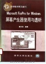 Microsoft FoxPro for Windows屏幕产生器使用与透析（1995 PDF版）