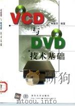 VCD与DVD技术基础   1998  PDF电子版封面  7302027846  林福宗编著 